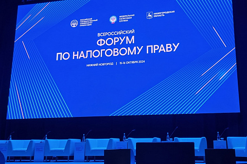 Всероссийский форум по налоговому праву. Нижегородская ярмарка, Павильон №1